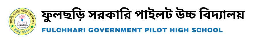 ফুলছড়ি সরকারি পাইলট উচ্চ বিদ্যালয়